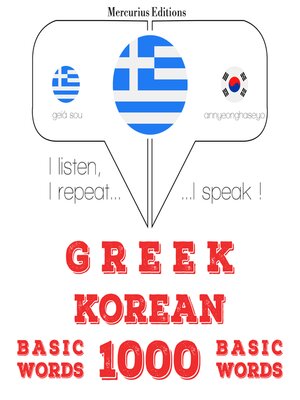 cover image of 1000 ουσιαστικό λέξεις Κορέας